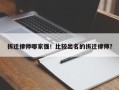 拆迁律师哪家强！比较出名的拆迁律师？