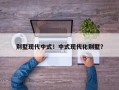 别墅现代中式！中式现代化别墅？
