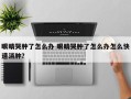 眼睛哭肿了怎么办 眼睛哭肿了怎么办怎么快速消肿？