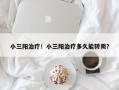 小三阳治疗！小三阳治疗多久能转阴？