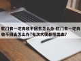 肛门有一坨肉收不回去怎么办 肛门有一坨肉收不回去怎么办?每次大便都擦出血？