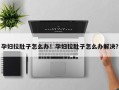 孕妇拉肚子怎么办！孕妇拉肚子怎么办解决？