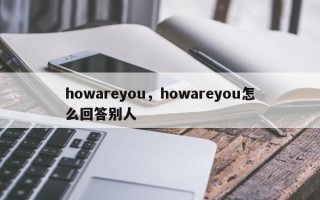 howareyou，howareyou怎么回答别人