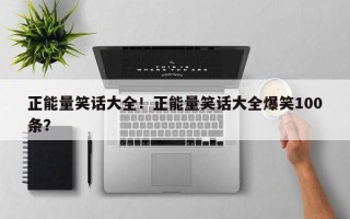 正能量笑话大全！正能量笑话大全爆笑100条？