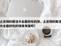 土豆饼的做法大全最好吃的饼，土豆饼的做法大全最好吃的饼用发面吗？