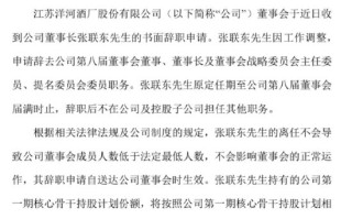 洋河官宣：张联东辞任董事、董事长