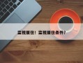 监视居住！监视居住条件？