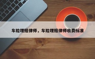 车险理赔律师，车险理赔律师收费标准