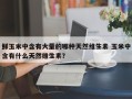 鲜玉米中含有大量的哪种天然维生素 玉米中含有什么天然维生素？