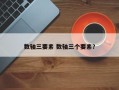 数轴三要素 数轴三个要素？