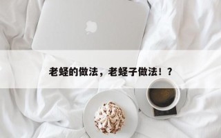 老蛏的做法，老蛏子做法！？