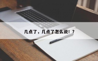 几点了，几点了怎么说！？