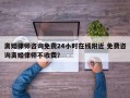 离婚律师咨询免费24小时在线附近 免费咨询离婚律师不收费？