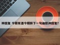 神回复 今朝有酒今朝醉下一句幽默神回复？