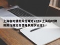 上海临时牌照限行规定2023 上海临时牌照限行规定高德导航如何设定？