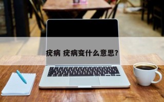 疣病 疣病变什么意思？