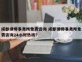 成都律师事务所免费咨询 成都律师事务所免费咨询24小时热线？