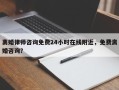 离婚律师咨询免费24小时在线附近，免费离婚咨询？