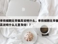 单核细胞比率偏高说明什么，单核细胞比率偏高说明什么儿童发烧！？