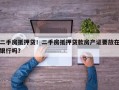 二手房抵押贷！二手房抵押贷款房产证要放在银行吗？