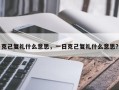 克己复礼什么意思，一日克己复礼什么意思？