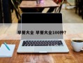 早餐大全 早餐大全100种？