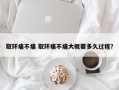 取环痛不痛 取环痛不痛大概要多久过程？