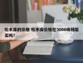 松木床的价格 松木床价格在3000块钱能买吗？