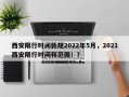 西安限行时间新规2022年5月，2021西安限行时间和范围！？