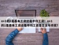 n+1的1是基本工资还是平均工资！n+1的1是基本工资还是平均工资是否含年终奖？