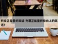 积极正能量的笑话 充满正能量积极向上的笑话？