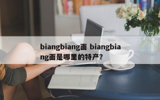 biangbiang面 biangbiang面是哪里的特产？