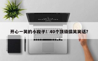 开心一笑的小段子！40个顶级搞笑笑话？