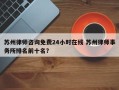 苏州律师咨询免费24小时在线 苏州律师事务所排名前十名？