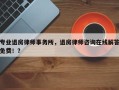 专业退房律师事务所，退房律师咨询在线解答免费！？