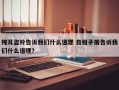 掩耳盗铃告诉我们什么道理 自相矛盾告诉我们什么道理？