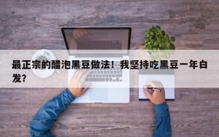 最正宗的醋泡黑豆做法！我坚持吃黑豆一年白发？