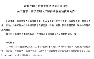 产能利用率不足50% 天佑德酒高管集体“迫不及待”减持