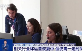 一次更新致全球“宕机” ，为何微软此次故障波及规模如此之大？