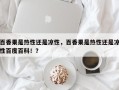 百香果是热性还是凉性，百香果是热性还是凉性百度百科！？
