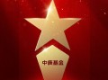 2025公募基金荣誉榜：中庚基金获得2025投资者获得感最高成长型基金公司荣誉