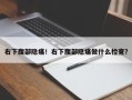 右下腹部隐痛！右下腹部隐痛做什么检查？