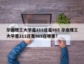 华南理工大学是211还是985 华南理工大学是211还是985在哪里？