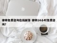 律师免费咨询在线解答 律师24小时免费咨询？