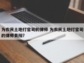 为农民土地打官司的律师 为农民土地打官司的律师贵阳？