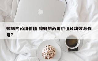 蟑螂的药用价值 蟑螂的药用价值及功效与作用？