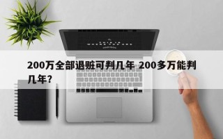 200万全部退赃可判几年 200多万能判几年？