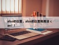 also的位置，also的位置和用法 can！？