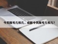 今天限号几和几，成都今天限号几和几？