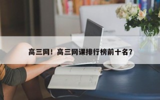 高三网！高三网课排行榜前十名？